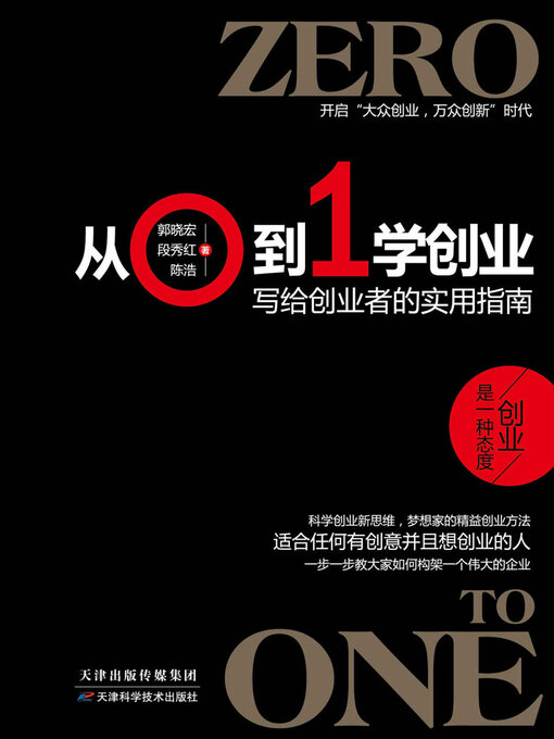 Title details for 从0到1学创业 by 郭晓宏 - Wait list